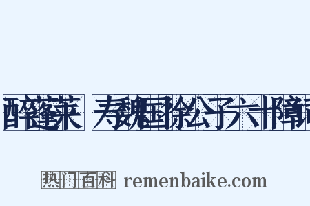 醉蓬莱·寿魏国徐公子六十障词是什么意思的图片